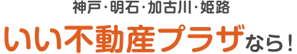 神戸・明石・加古川・姫路　いい不動産プラザなら！