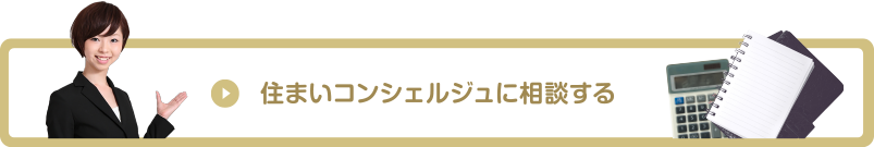 プロに相談してみる