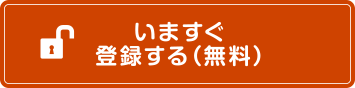 無料会員登録