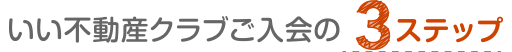 上手な住まい探しの3簡単ステップ