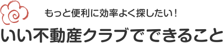 もっと便利に効率よく探したい！　無料会員登録サービス