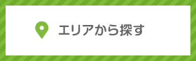 エリアから探す