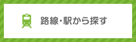 路線・駅から探す