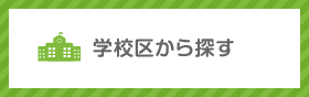 学校区から探す