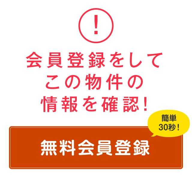 会員限定公開物件