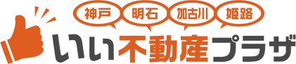 神戸・明石・加古川・姫路　いい不動産プラザ