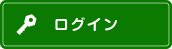 ログイン