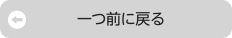 一つ前に戻る