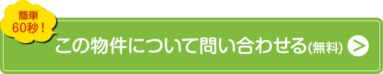 この物件へのお問い合わせ