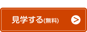 見学する