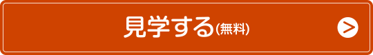 見学する