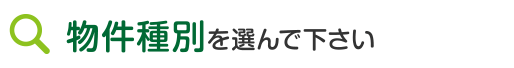 物件種別を選んでください