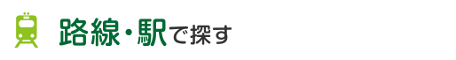 路線・駅から探す