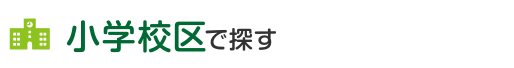 小学校区から探す