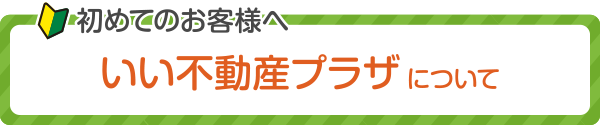 いい不動産プラザとは