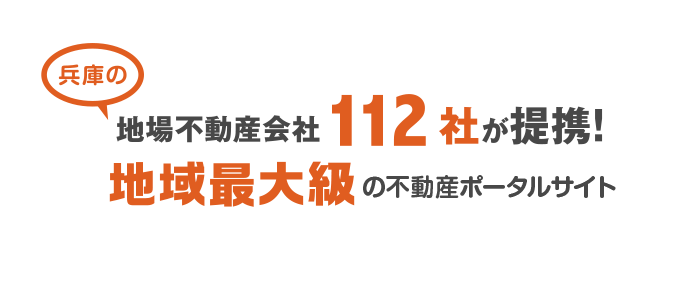 神戸・明石・加古川・姫路　112社が提供する不動産情報サイト