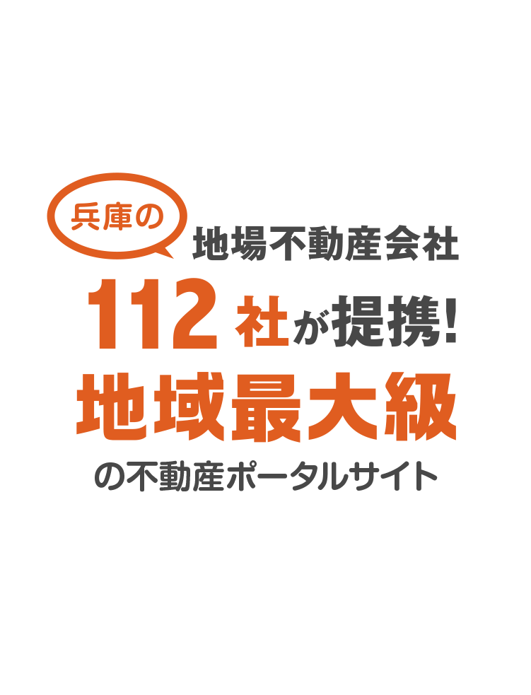 神戸・明石・加古川・姫路　112社が提供する不動産情報サイト
