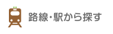 路線・駅から探す